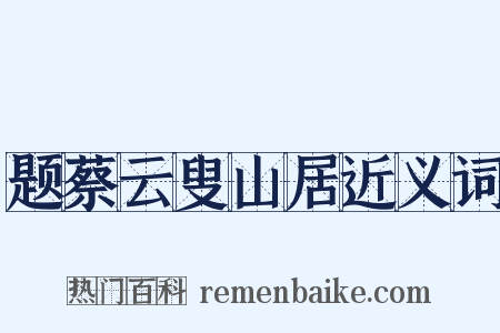 题蔡云叟山居近义词是什么意思的图片